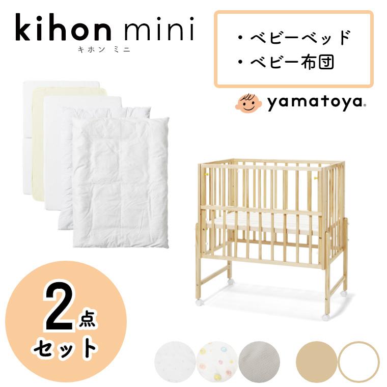 大和屋 2点セット ベビーベッド ミニ キホン ミニベビーベッド+ベビー