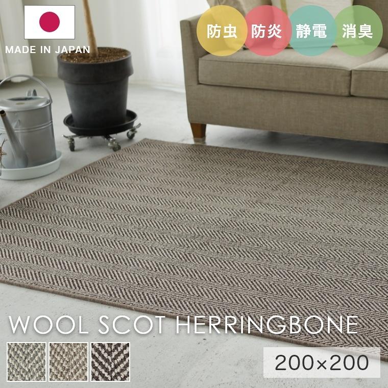スミノエ ラグ タフテッドラグ ウールスコット ヘリンボーン 200×200cm
