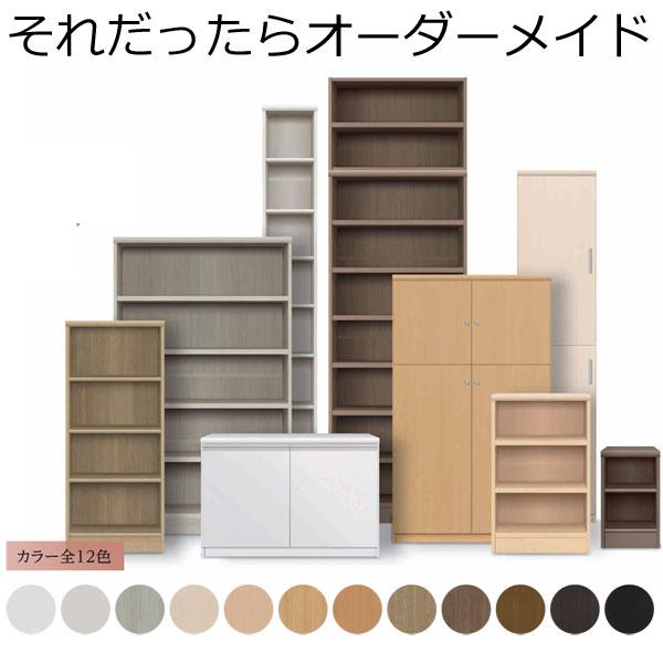 本棚・書棚 オーダーメイド 幅15〜24 奥行き25（A4短辺サイズ） 高さ