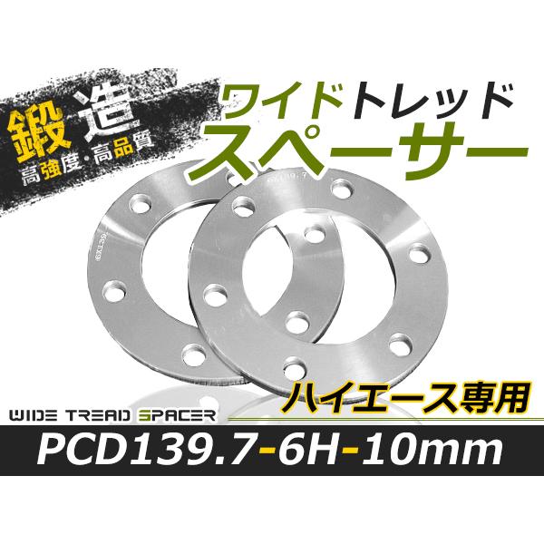 送料無料 ワイドトレッドスペーサー ハイエース 6H 6穴 PCD139.7 10mm