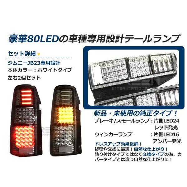 スズキ ジムニー/JIMNY ジムニー jb23 フルLEDテール 80発 クリア LED