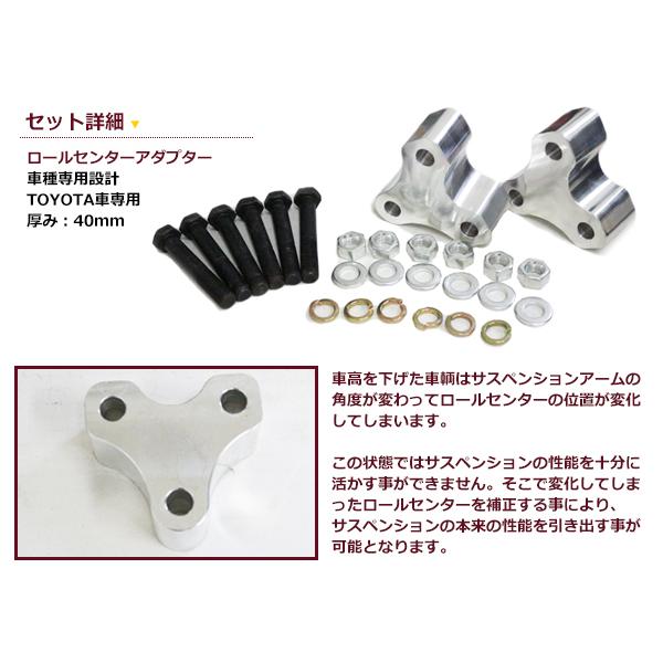 ロールセンターアダプター 40mm トヨタ プリウス 30系 車高