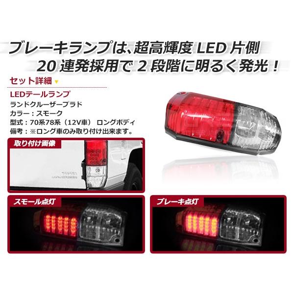 LEDテールランプ トヨタ ランドクルーザープラド/ランクルプラド 70系
