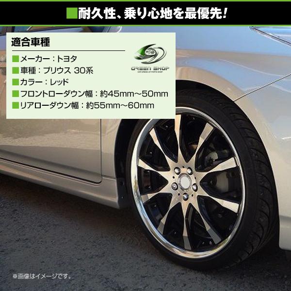 ローダウンサス トヨタ プリウス 30系 レッド 赤 車 一台分 フロント