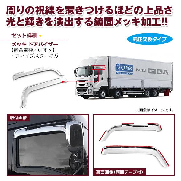 いすゞ イスズ 大型 ファイブスターギガ メッキ ドアバイザー 左右