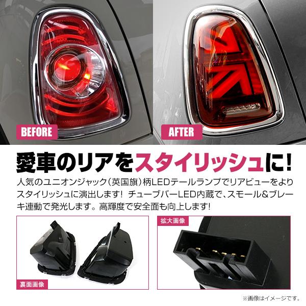 BMW MINI R55 R56 R57 後期 2011〜2013 テールランプ 左右セット