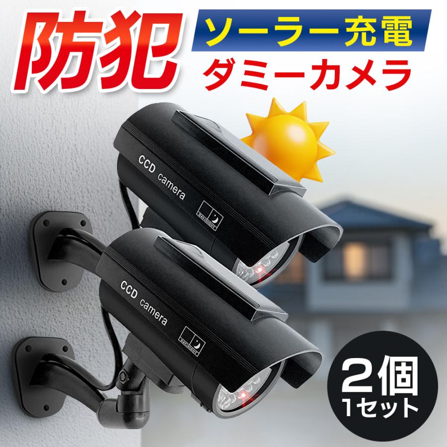 防犯カメラ 屋外 ダミー ソーラー 家庭用 屋内 ダミーカメラ 電源不要