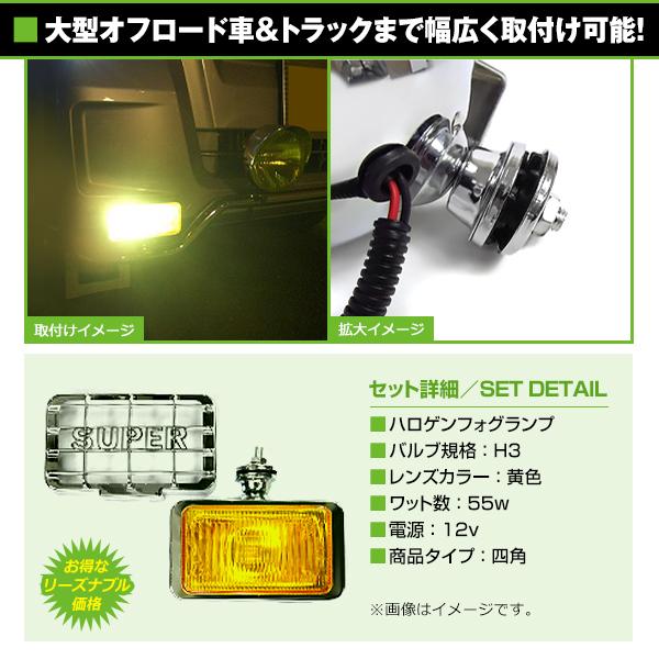 12V オフロード用 ハロゲンフォグ H3 55w 角型イエローレンズ フロント