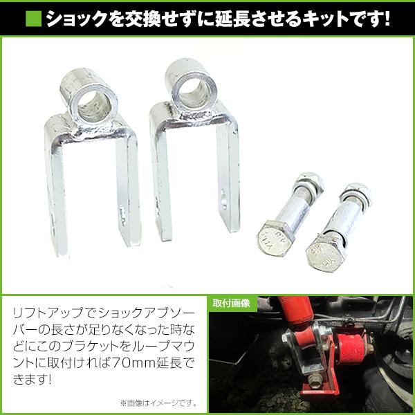 リアショック延長ブラケット 70mm 2個セット スズキ ジムニー JA11