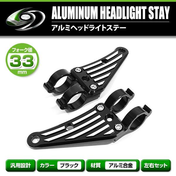 アルミ ヘッドライト ステーブラック 33mm 33φ 33パイ CB400T ホーク3