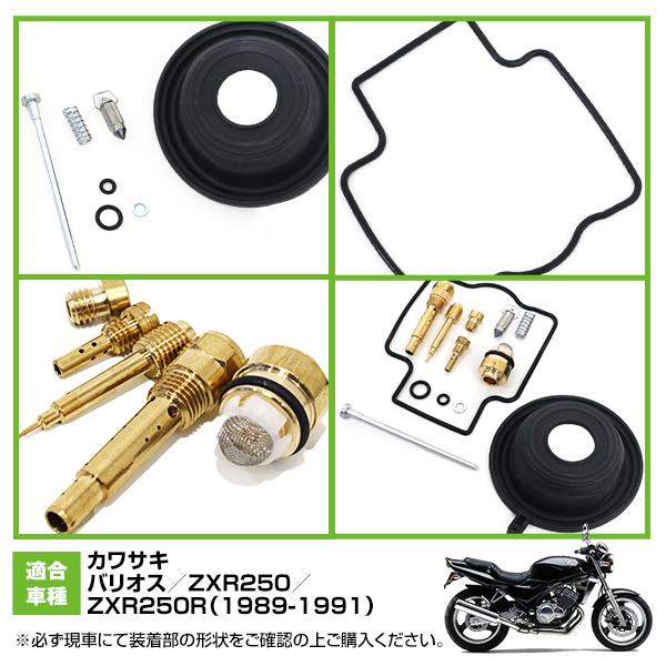 ダイヤフラム キャブレター リペアキット バリオス ZXR250 ZXR250R
