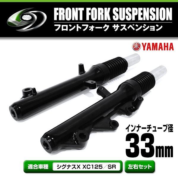 フロントフォーク 左右セット ブラック 33mm シグナスX XC125/SR SE44J