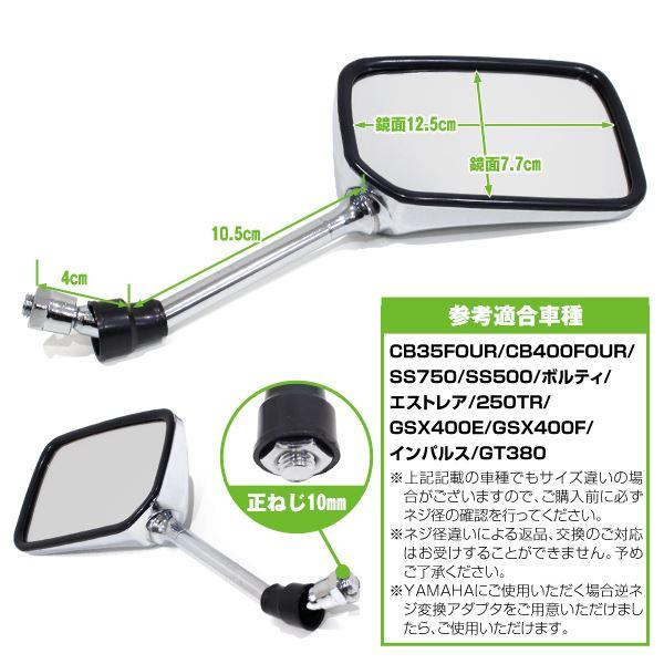 バックミラー メッキ スクエア 左右 バイク 10mm KZ1000MK2 KZ900 W1