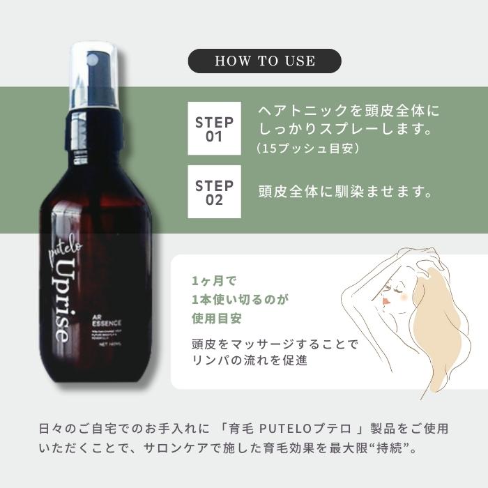 putelo（プテロ） 正規品 AR エッセンス Uprise 140ml 育毛 ヘア