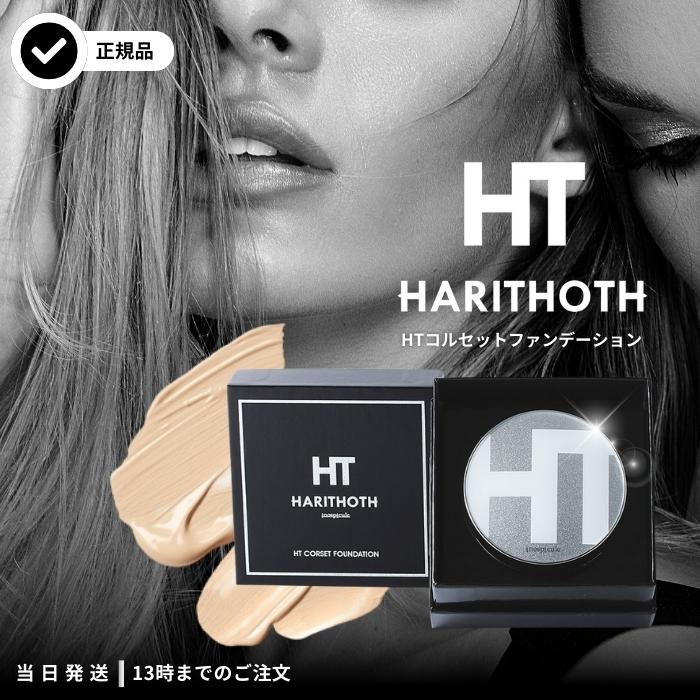 ハリトス HT コルセットファンデーション 15g HARITHOTH 韓国 針
