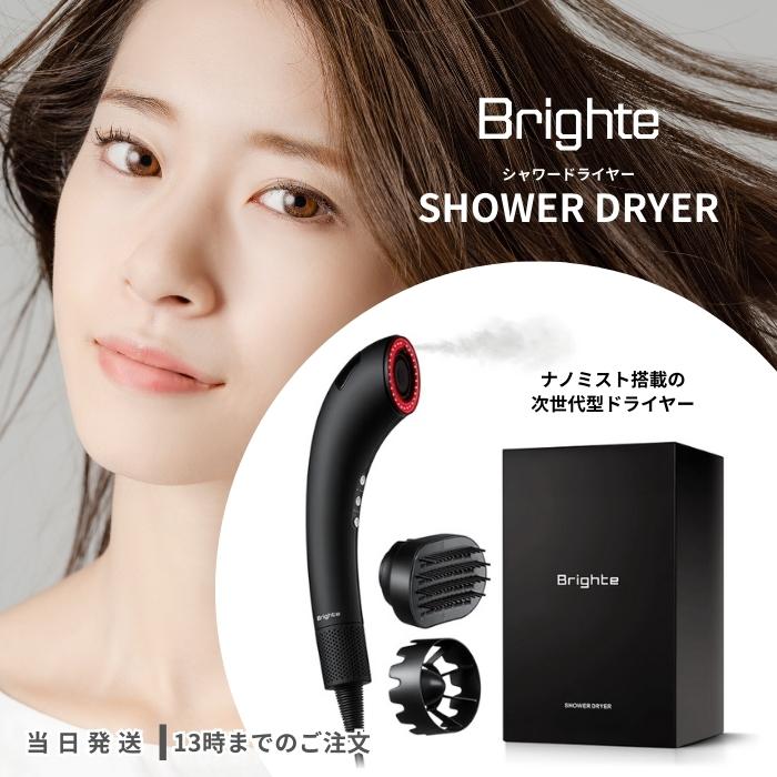 ブライトシャワードライヤー 乾くのに乾かない Brighte SHOWER DRYER