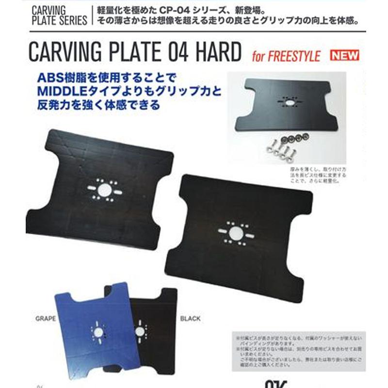 OJKプレート カービングプレート フリースタイル用 CP-04 CARVING