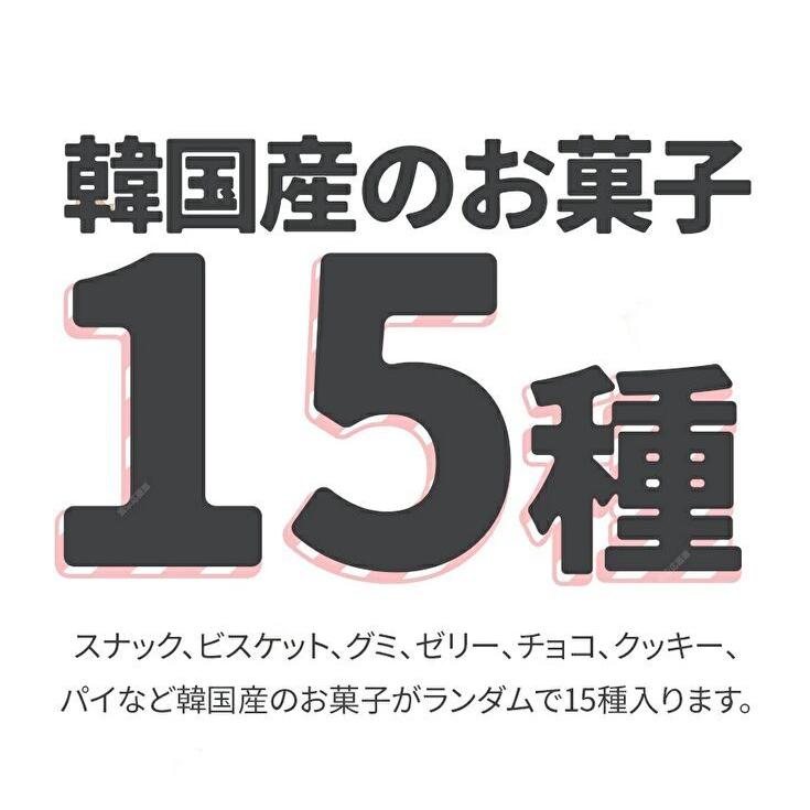 超！特価」 韓国お菓子詰め合わせセット！よりどり15種セット 韓国