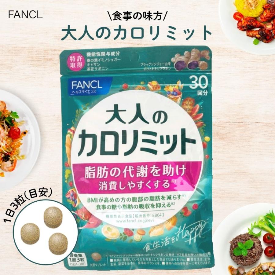 カロリミット FANCL ファンケル 大人のカロリミット 30回分 90粒入 1袋