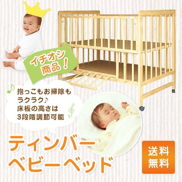ベビーベッド ティンバーベビーベッド 【送料無料】 : ForestWood