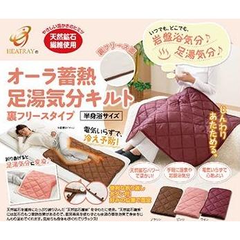 ユメロン黒川 ユメロン オーラ蓄熱 足湯気分キルト 裏フリースタイプ