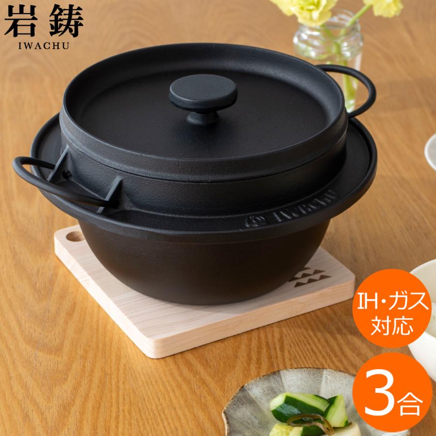 岩鋳（IWACHU） ＼2/27-3/1はP10倍／ 岩鋳 ごはん鍋 3合炊 南部鉄器