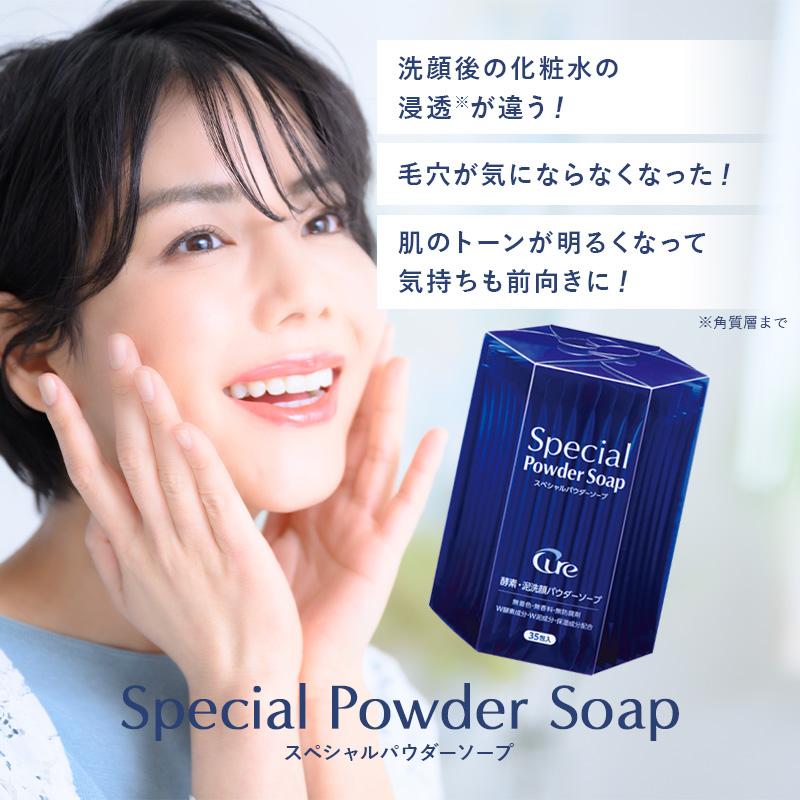 Cure 酵素洗顔 洗顔パウダー 洗顔 スペシャルパウダーソープ 0.6g×35包
