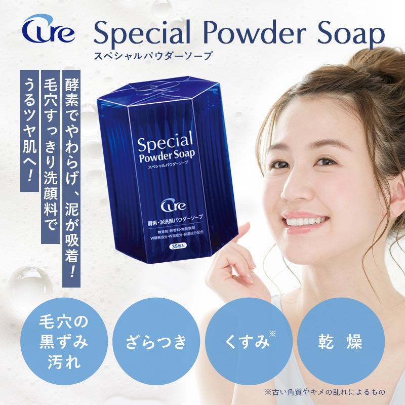 Cure 酵素洗顔 洗顔パウダー 洗顔 スペシャルパウダーソープ 0.6g×35包