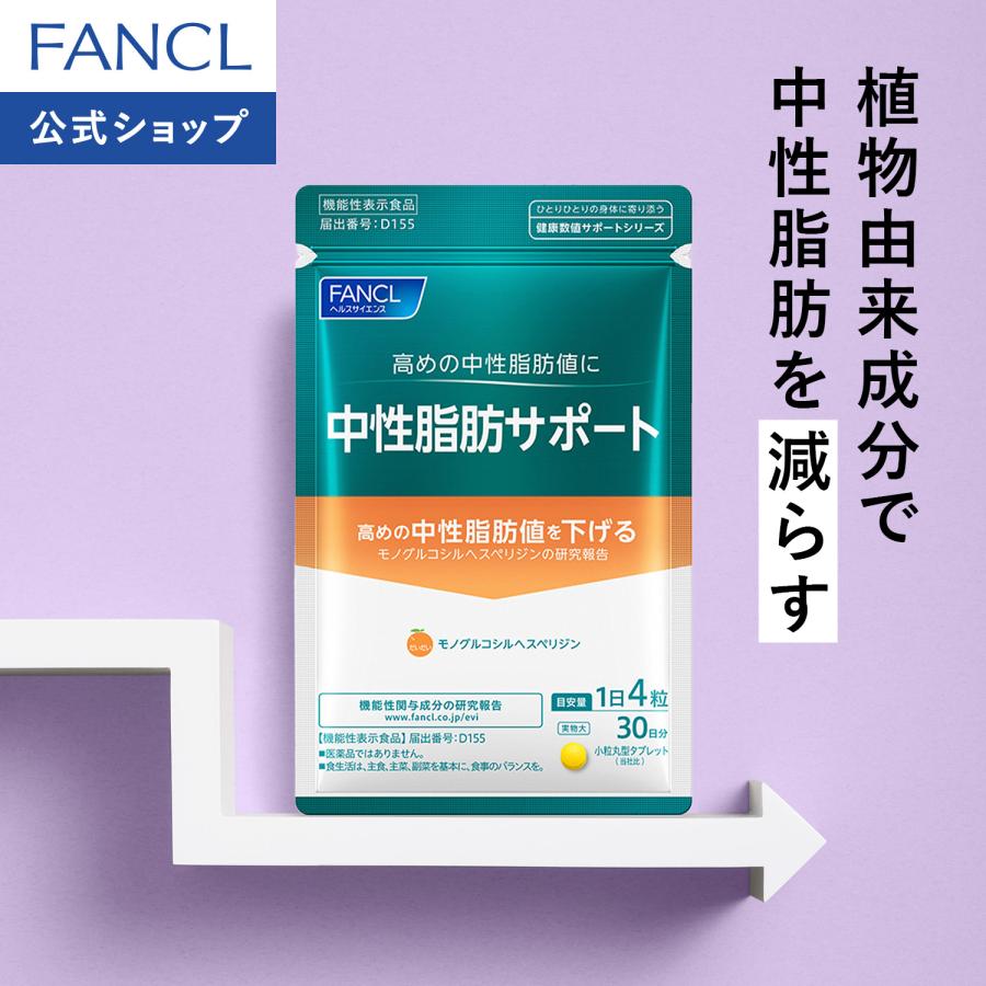 FANCL（ファンケル） 中性脂肪サポート 機能性表示食品 30日分 高め 中