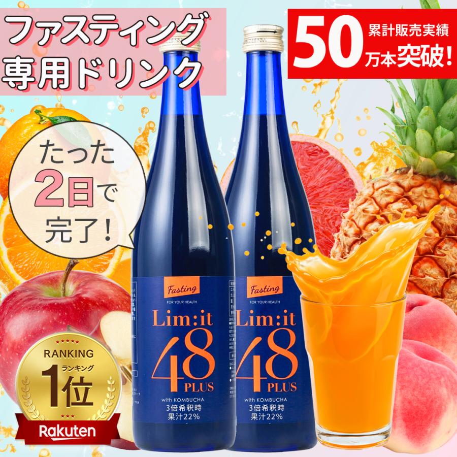 ファスティング 酵素ドリンク リムイット48plus 700ml 2本セット 断食