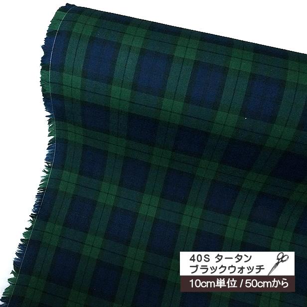 10cm単位 40s タータン チェック ブラックウォッチ 生地 チェック柄