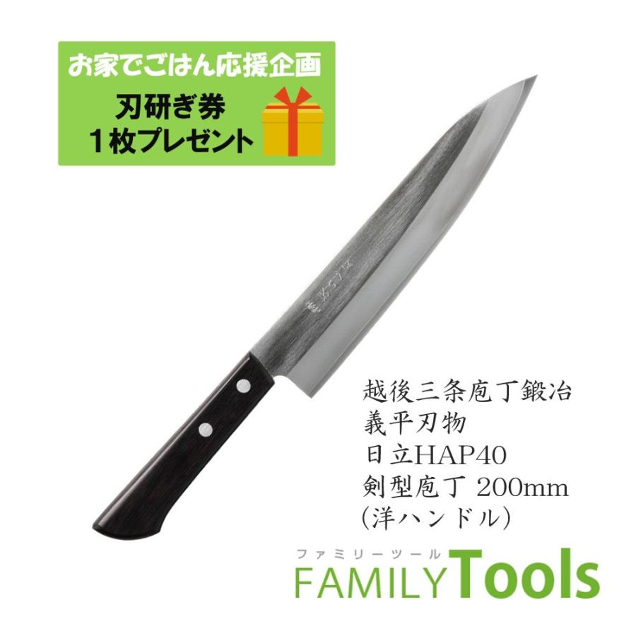 剣型包丁 ぎへい 義平 HAPシリーズ 粉末ハイス鋼 HAP40 剣型 200mm