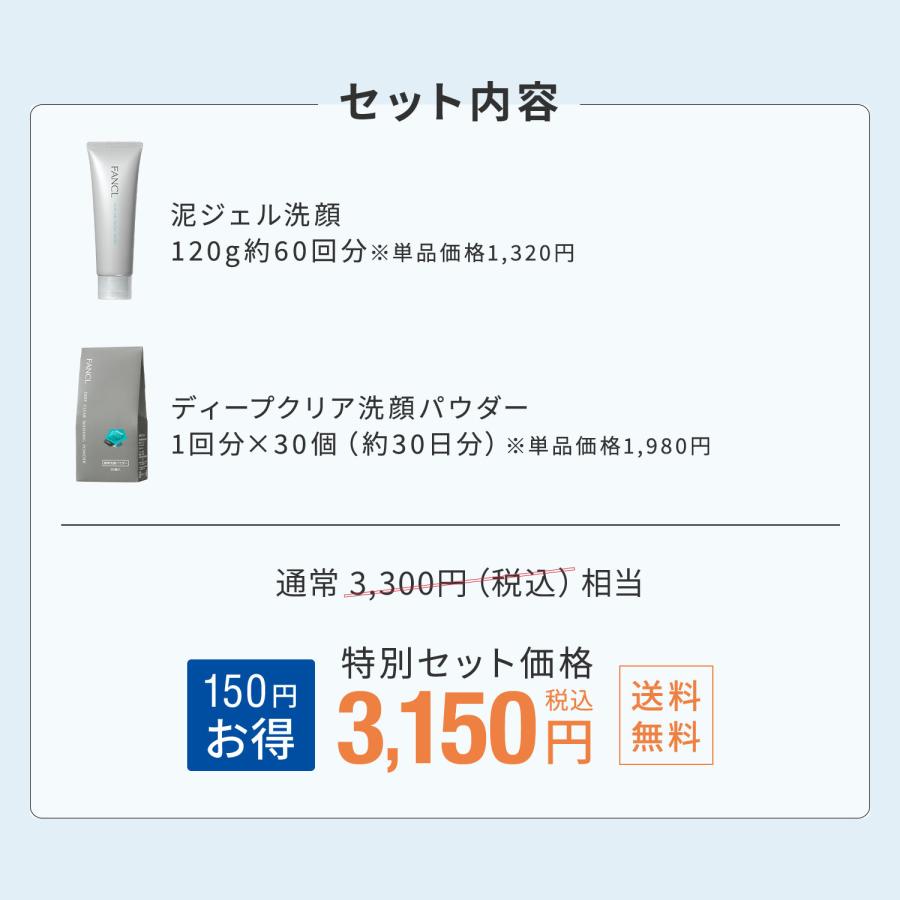 FANCL（ファンケル） 泥ジェル洗顔＋ディープクリア洗顔パウダーセット