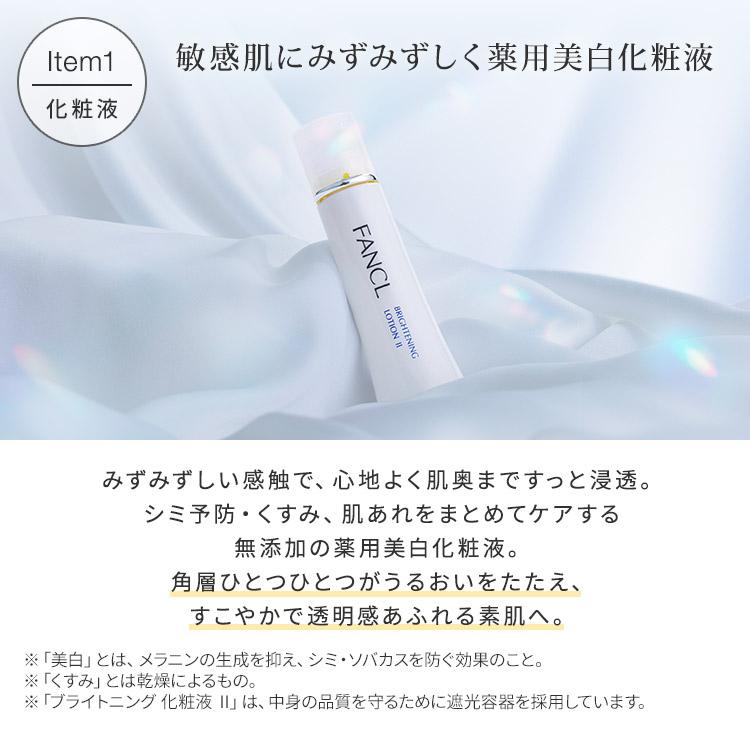 FANCL（ファンケル） ブライトニング 医薬部外品 特別セット 化粧水