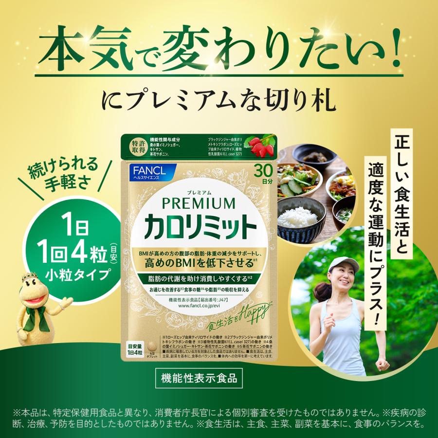 FANCL（ファンケル） 【ポイント10%】 プレミアムカロリミット 機能性