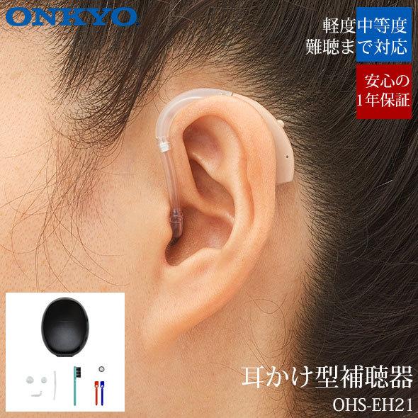 ONKYO（オンキヨー） 補聴器 耳掛け式補聴器 集音器 耳かけ 左右兼用