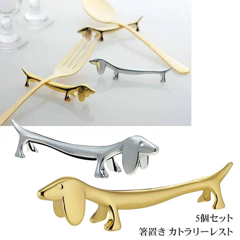 セイラス SALUS カトラリー 箸 箸置き 5個セット カトラリーレスト