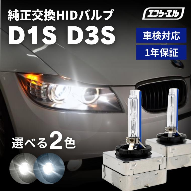 fcl. hid バルブ d1s d3s ヘッドライト 純正HID 1年保証 純正交換用