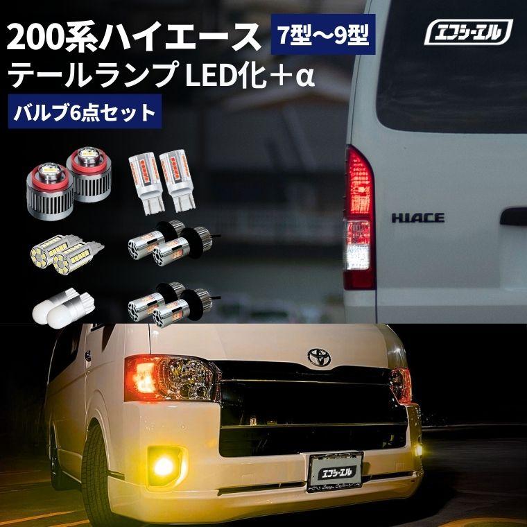 fcl. ハイエース200系 テールランプ 8型 7型 テールランプ led セット