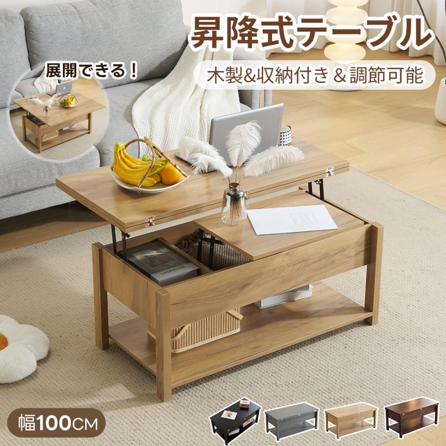 昇降式テーブル 収納付き 幅100 高さ調節 展開可能 リフトアップ