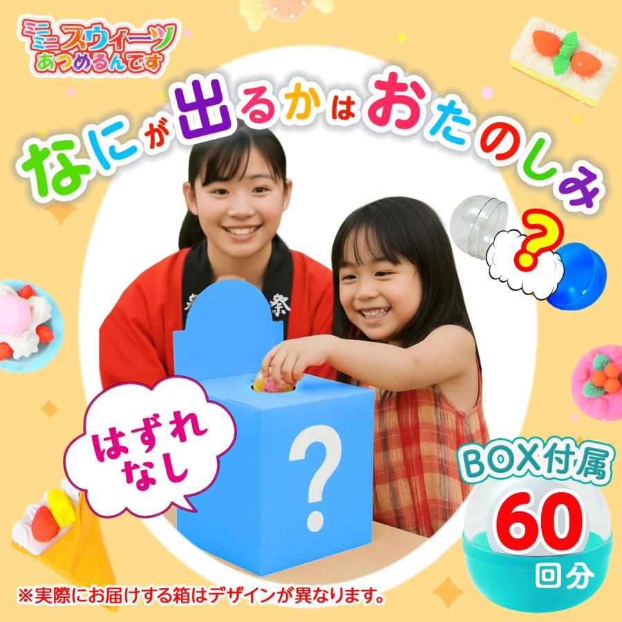 当てくじ ミニミニスウィーツあつめるんです 50円×60回 くじ 景品