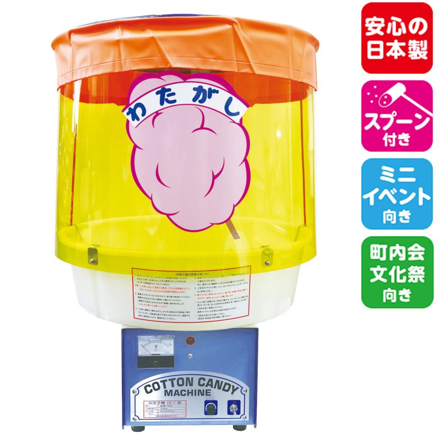 わたがし機 CA-7型 綿菓子機 わたあめ 綿あめ お祭り [TRI][SKB][SAG