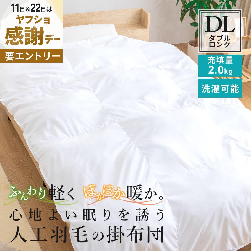掛け布団 人工羽毛布団 ダブルロング 幅190 長さ210cm 肌掛け布団 布団