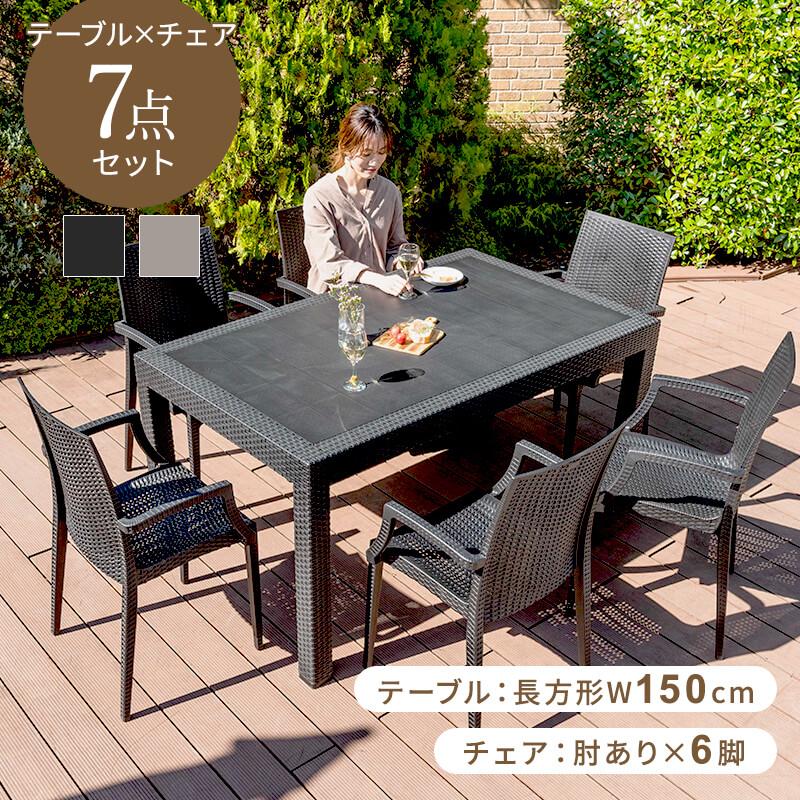 MINT ガーデンテーブルセット チェア セット 7点セット 幅150テーブル