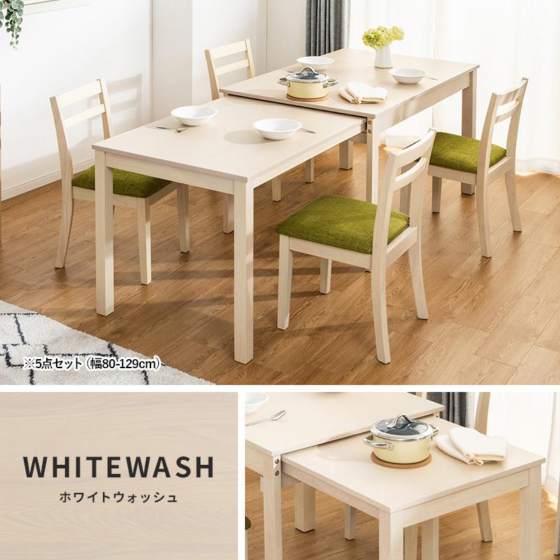 MINT W120伸縮式ダイニングテーブル 5点セット 伸長式 ダイニング