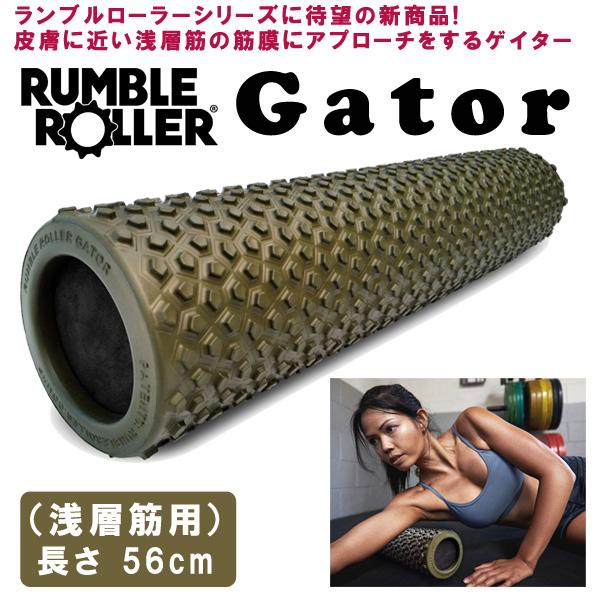 ランブルローラー 正規代理店 ゲイター 長さ56cm Rumble Roller 筋膜