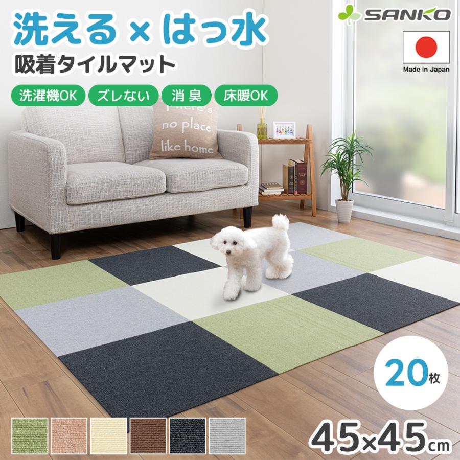 サンコー おくだけ吸着 撥水タイルマット 45×45cm 20枚 単色 負担軽減