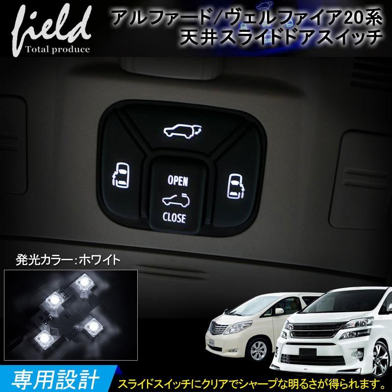 トヨタ アルファード ヴェルファイア20系 LED 天井 スライドドア