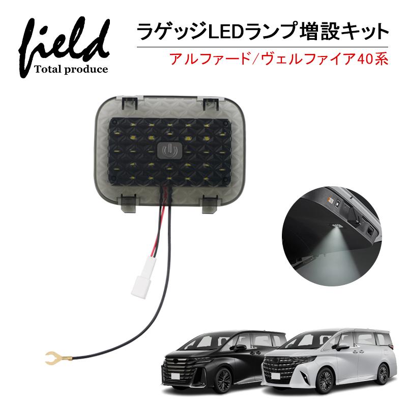 アルファード 新型 40系 ヴェルファイア ラゲッジランプ LED増設キット