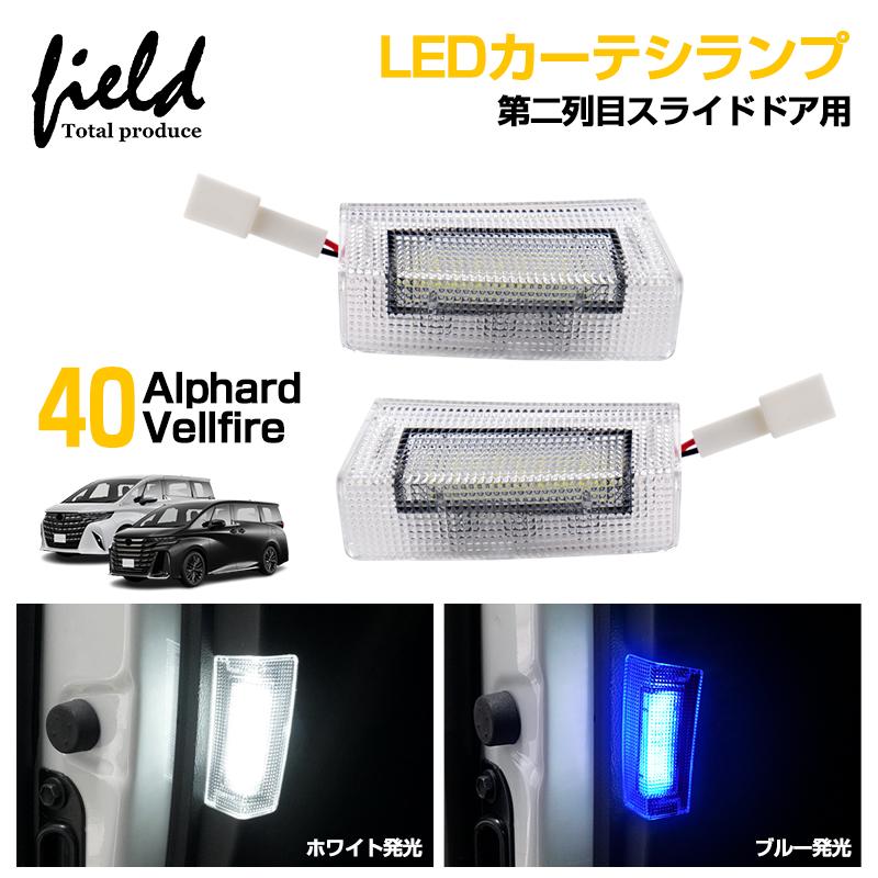 ホワイト/ブルー発光」アルファード 40 ヴェルファイア LED カーテシ